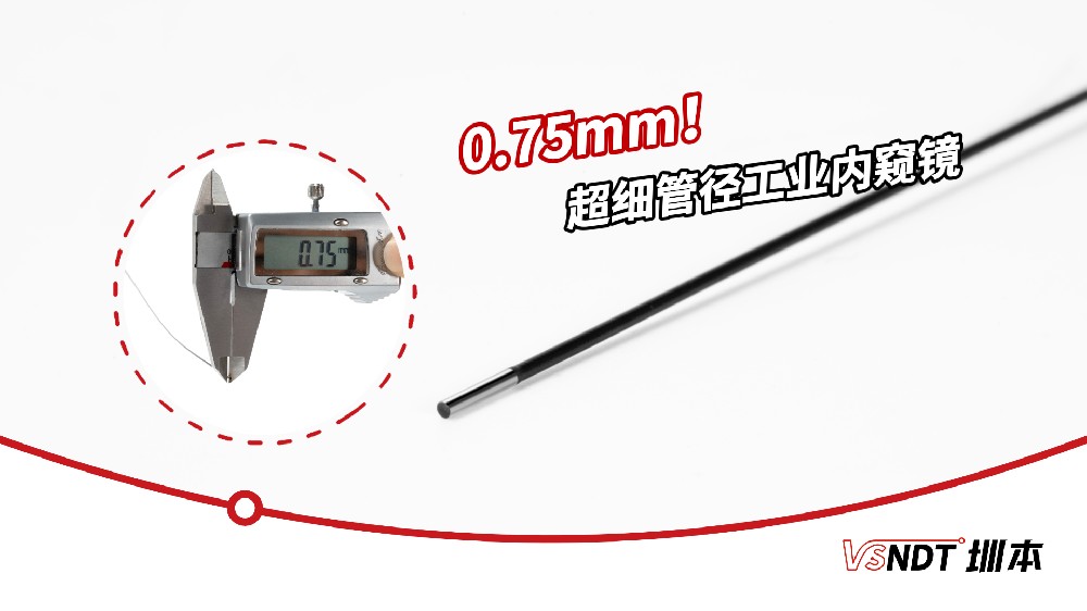 VSNDT 圳本 0.75mm 工業(yè)內(nèi)窺鏡核心場(chǎng)景應(yīng)用