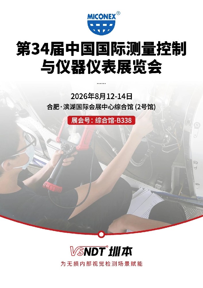 誠(chéng)邀丨深圳微視即將參加2026 MICONEX展覽會(huì)